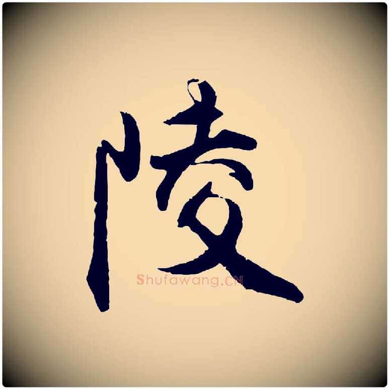 陵毛笔行楷写法,摘自明代王世贞跋嵇康养生论