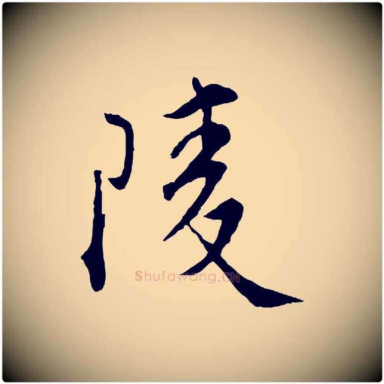 陵毛笔行楷写法,摘自明代王世贞跋嵇康养生论