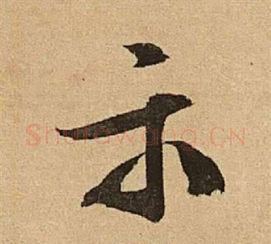 示字文征明毛笔行书写法,摘自李令君登君山二首