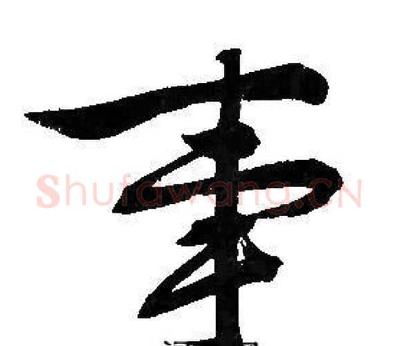 事字文征明毛笔行书写法,摘自文征明毛笔行书作品