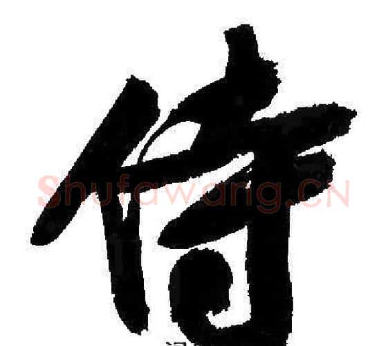 侍字文征明毛笔行书写法,摘自文征明毛笔行书作品