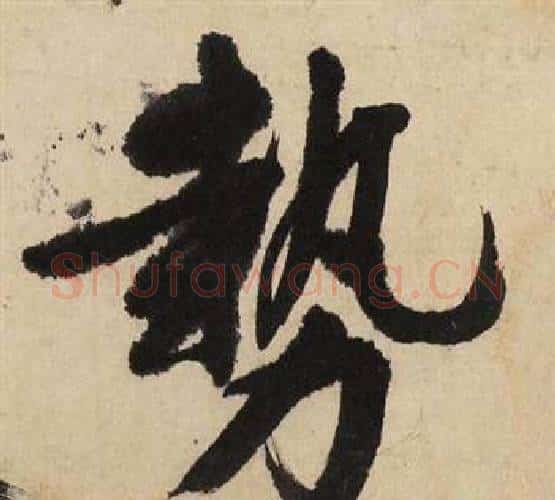 势字文征明毛笔行书写法,摘自自作律诗二首卷
