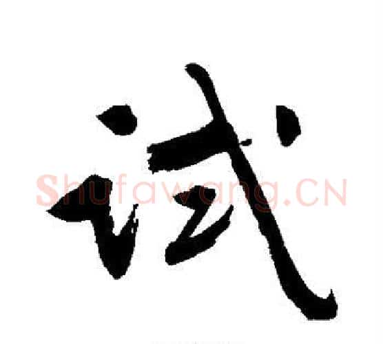 试字文征明毛笔行书写法,摘自文征明毛笔行书作品