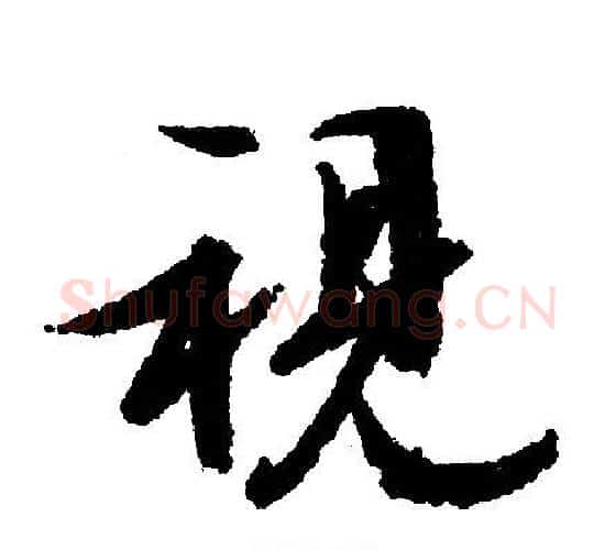 视字文征明毛笔行书写法,摘自文征明毛笔行书作品