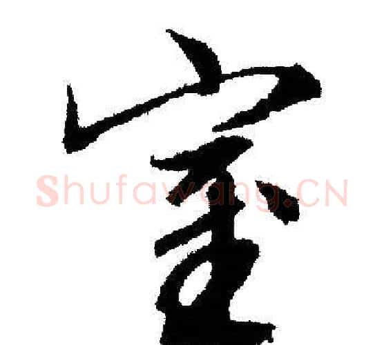 室字文征明毛笔行书写法,摘自文征明毛笔行书作品