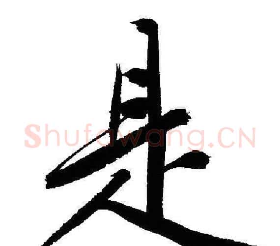 是字文征明毛笔行书写法,摘自文征明毛笔行书作品