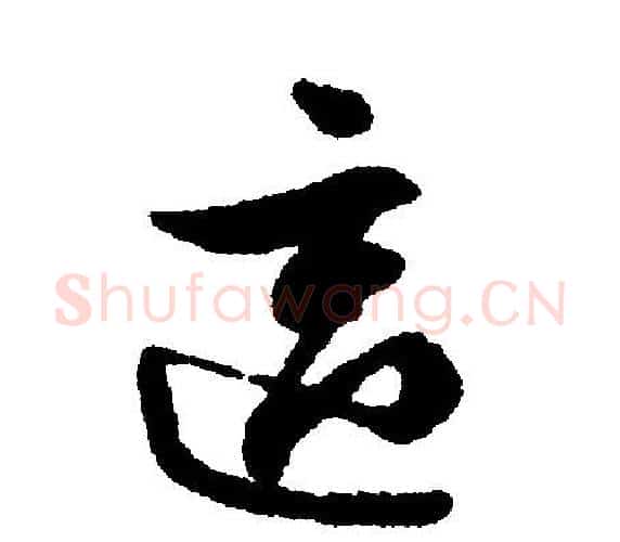 适字文征明毛笔行书写法,摘自文征明毛笔行书作品