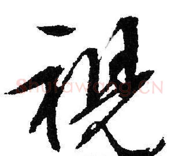 視字文征明毛笔行书写法,摘自文征明毛笔行书作品
