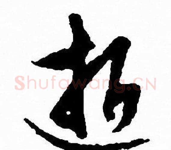 逝字文征明毛笔行书写法,摘自文征明毛笔行书作品