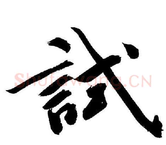 試字文征明毛笔行书写法,摘自文征明毛笔行书作品
