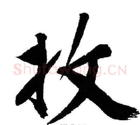 收字文征明毛笔行书写法,摘自文征明毛笔行书作品