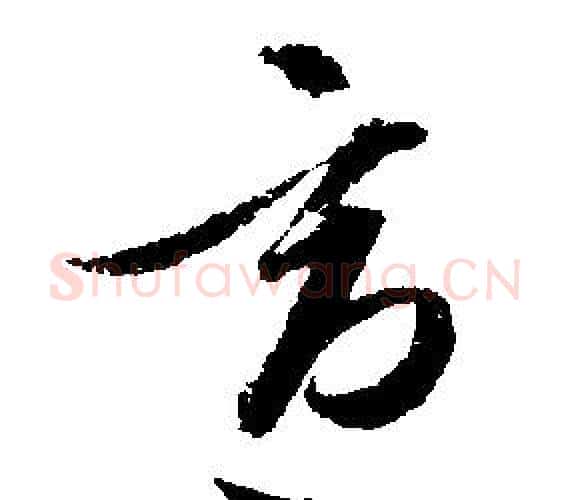 適字文征明毛笔行书写法,摘自文征明毛笔行书作品