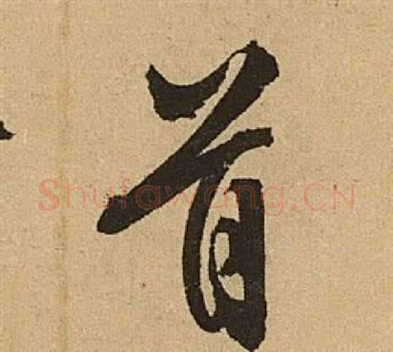 首字文征明毛笔行书写法,摘自李令君登君山二首