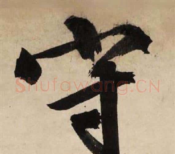 守字文征明毛笔行书写法,摘自自作律诗二首卷