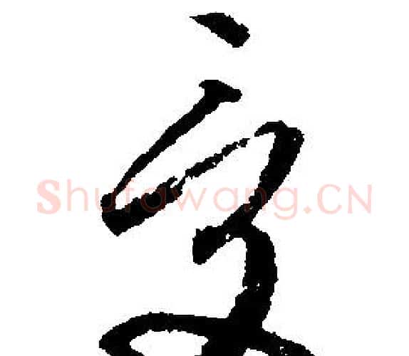受字文征明毛笔行书写法,摘自文征明毛笔行书作品