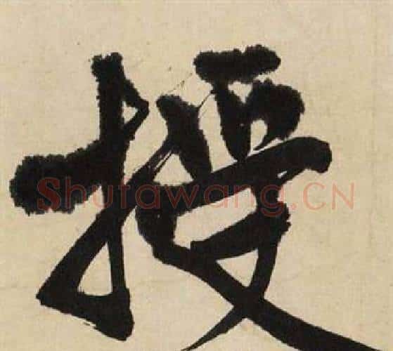 授字文征明毛笔行书写法,摘自自作律诗二首卷