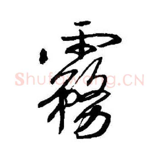 霧字空海毛笔行书书法写法,摘自空海毛笔行书书法作品