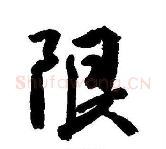 限字空海毛笔行书书法写法,摘自空海毛笔行书书法作品