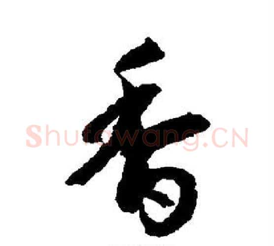 香字空海毛笔行书书法写法,摘自空海毛笔行书书法作品