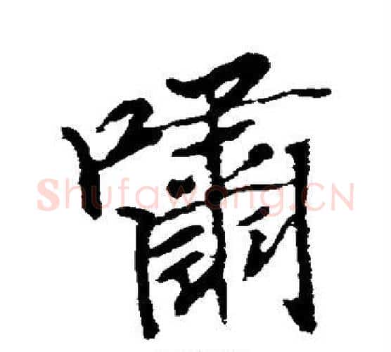 啸字空海毛笔行书书法写法,摘自空海毛笔行书书法作品