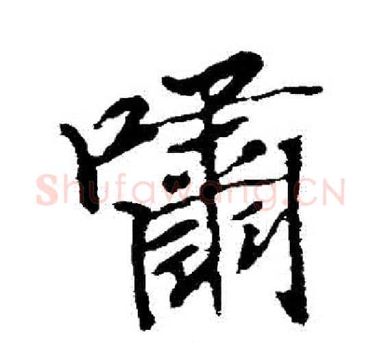 嘯字空海毛笔行书书法写法,摘自空海毛笔行书书法作品