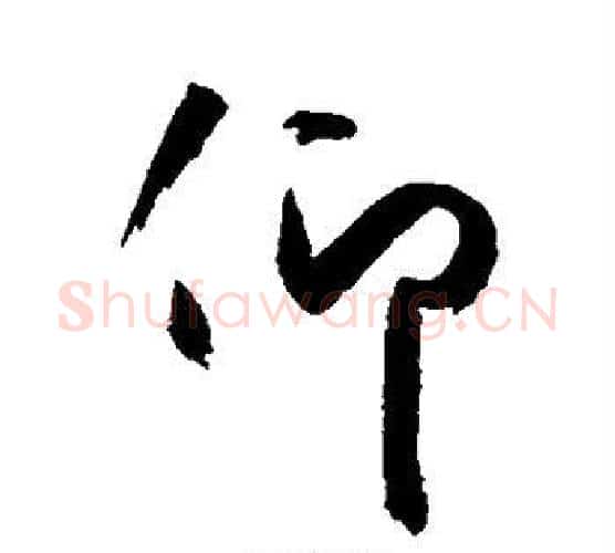 仰字空海毛笔行书书法写法,摘自空海毛笔行书书法作品