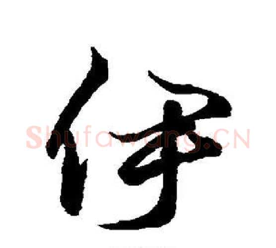 伊字空海毛笔行书书法写法,摘自空海毛笔行书书法作品