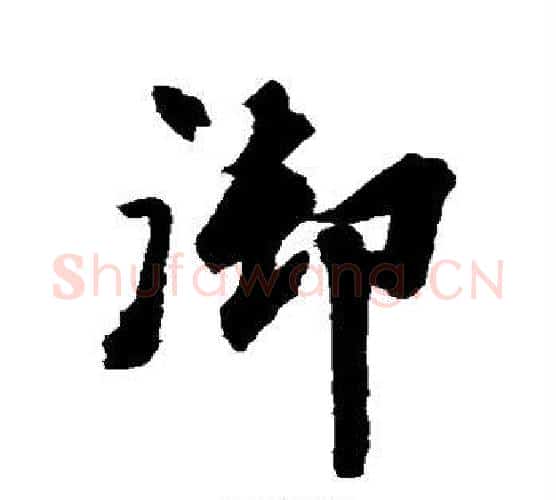 御字空海毛笔行书书法写法,摘自空海毛笔行书书法作品