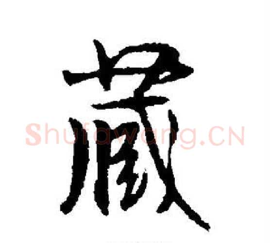 藏字空海毛笔行书书法写法,摘自空海毛笔行书书法作品