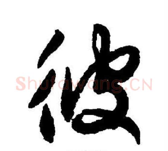 彼字空海毛笔行书书法写法,摘自空海毛笔行书书法作品