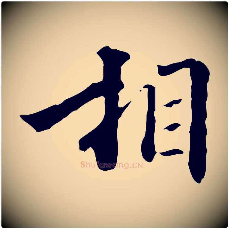 相毛笔行楷写法,摘自清代郑柏跋游目帖