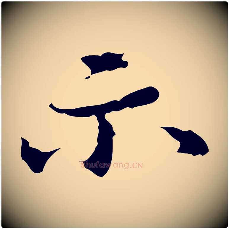 示毛笔行楷写法,摘自清代郑柏跋游目帖