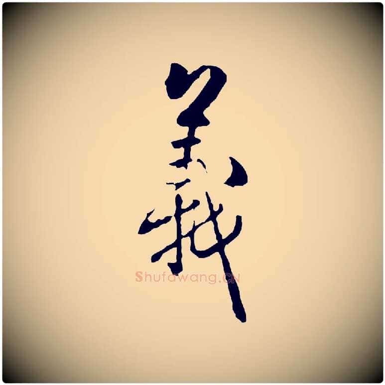 義毛笔行楷写法,摘自清代郑柏跋游目帖