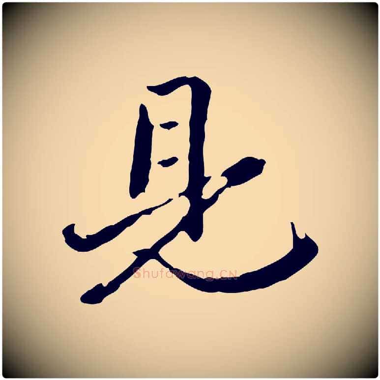 見毛笔行楷写法,摘自清代郑柏跋游目帖