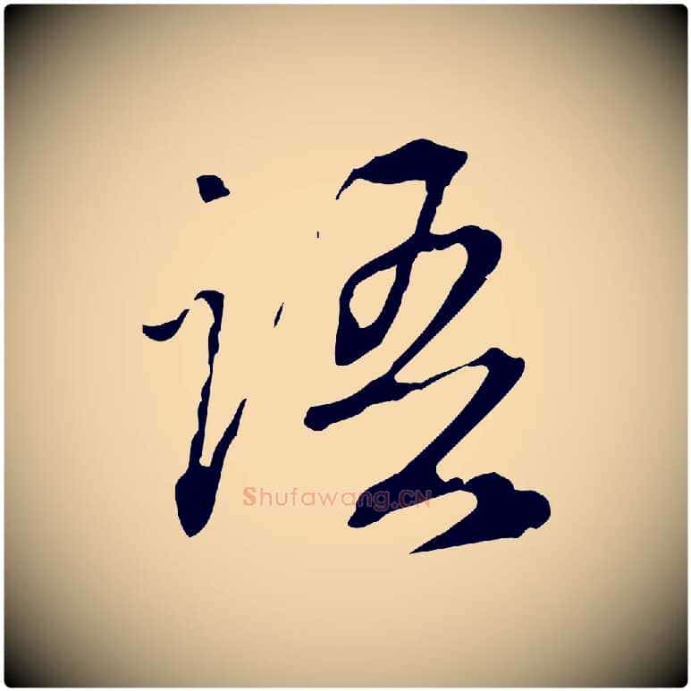 語毛笔行楷写法,摘自清代郑柏跋游目帖