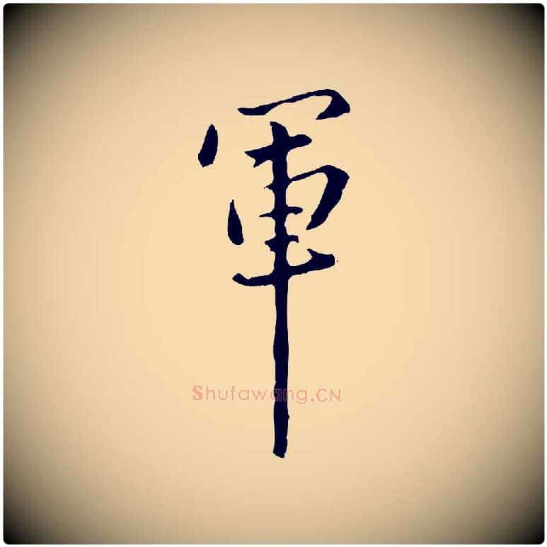 軍毛笔行楷写法,摘自清代郑柏跋游目帖