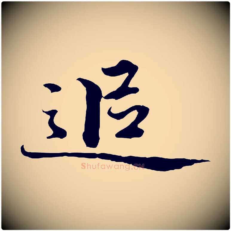 追毛笔行楷写法,摘自清代郑柏跋游目帖