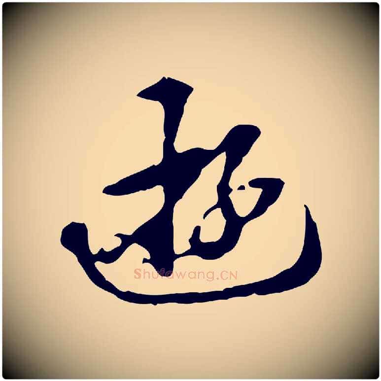 遊毛笔行楷写法,摘自清代郑柏跋游目帖