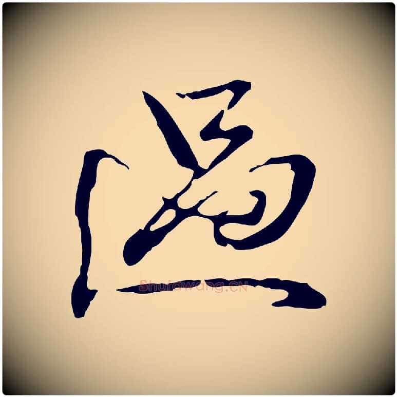過毛笔行楷写法,摘自清代郑柏跋游目帖