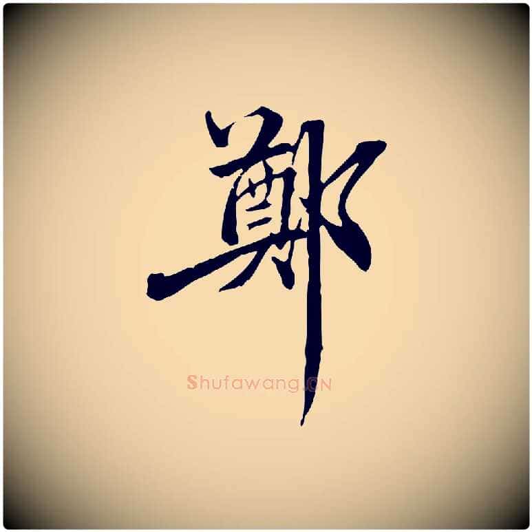 鄭毛笔行楷写法,摘自清代郑柏跋游目帖
