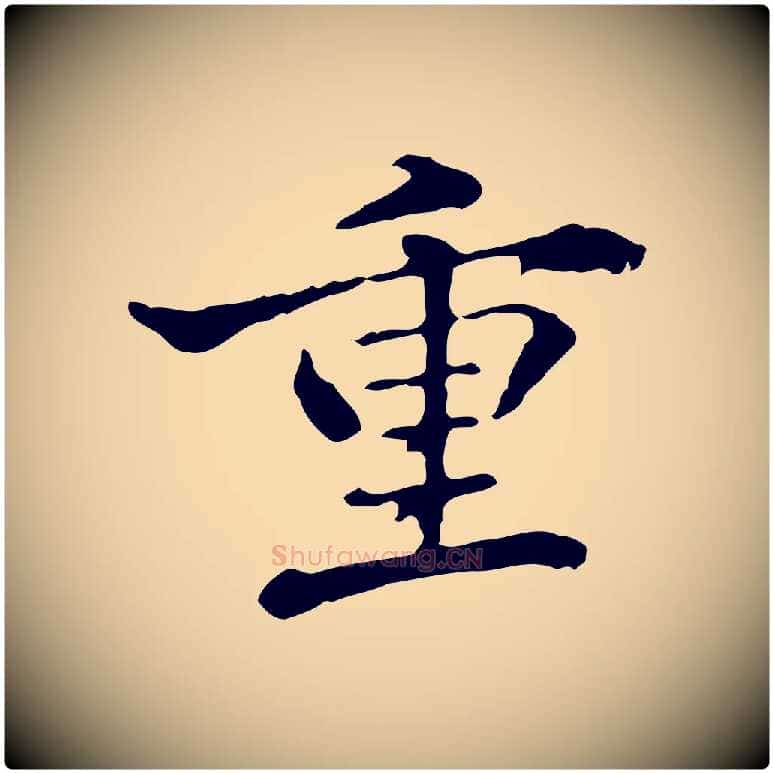 重毛笔行楷写法,摘自清代郑柏跋游目帖