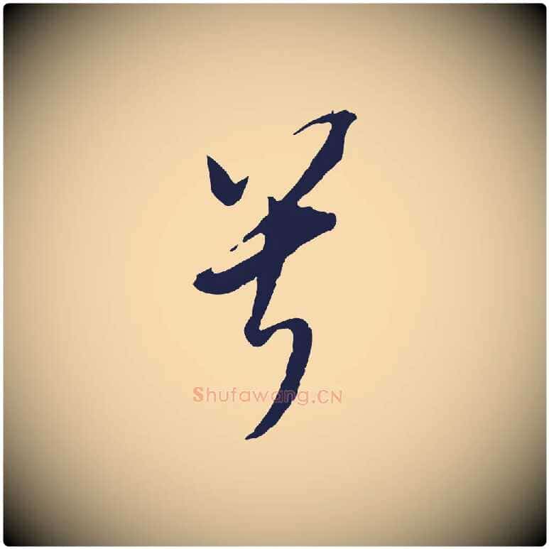 兮毛笔行书写法,摘自明代董其昌书古人诗