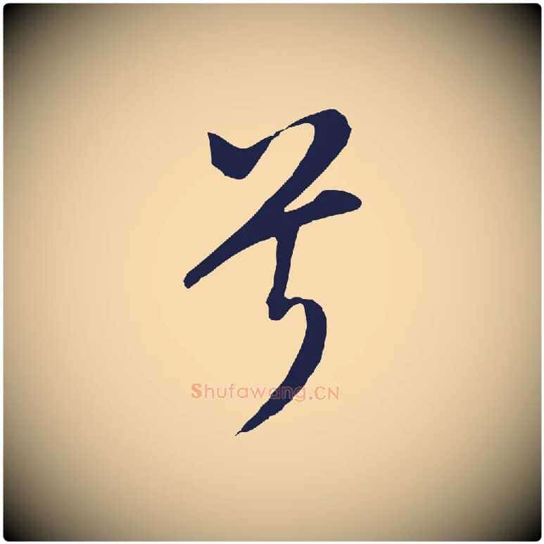 兮毛笔行书写法,摘自明代董其昌书古人诗