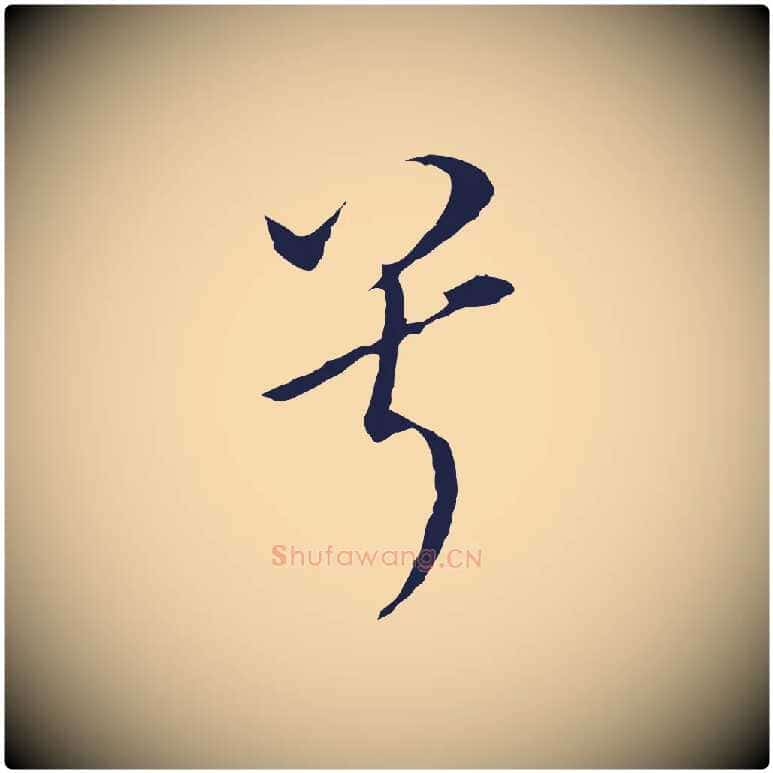 兮毛笔行书写法,摘自明代董其昌书古人诗