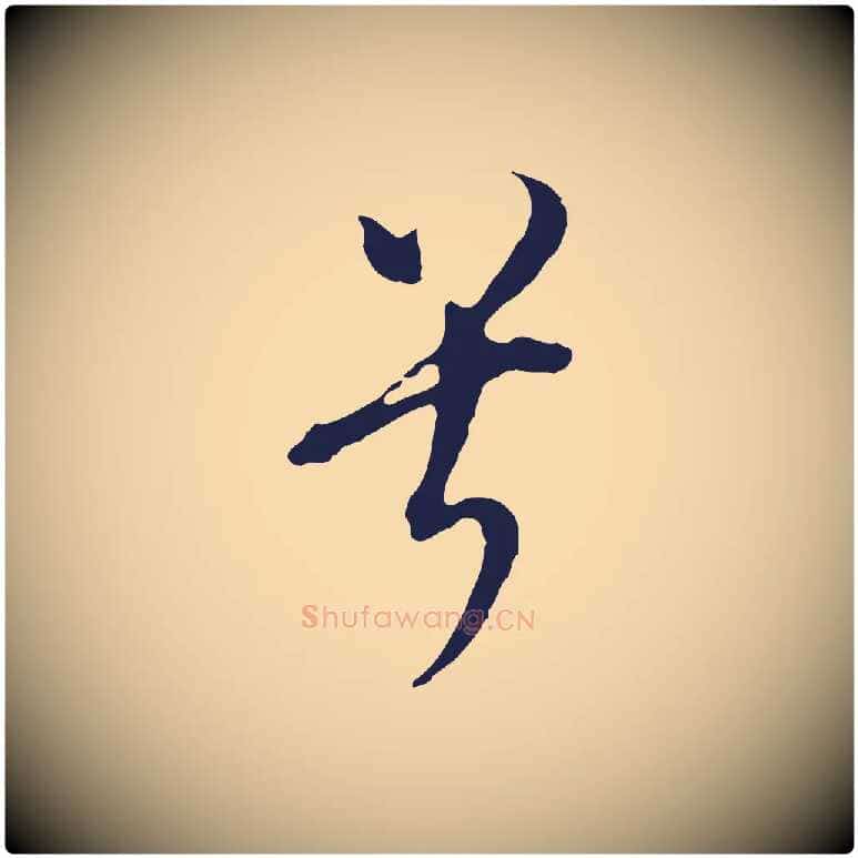 兮毛笔行书写法,摘自明代董其昌书古人诗
