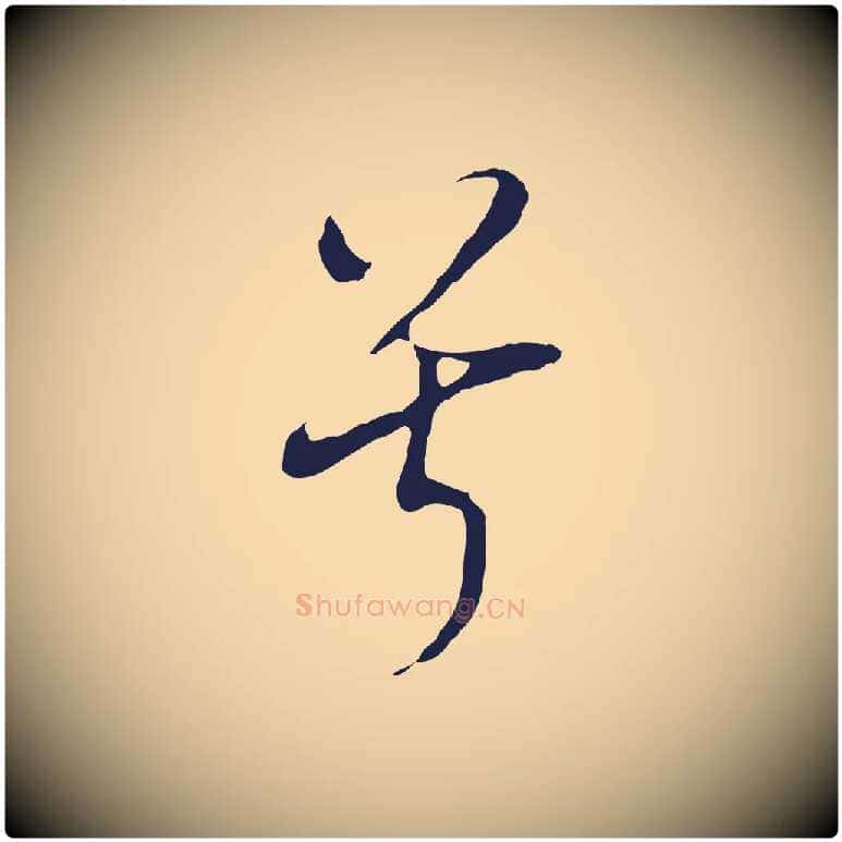 兮毛笔行书写法,摘自明代董其昌书古人诗