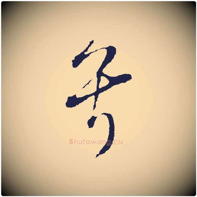 兮毛笔行书写法,摘自明代董其昌书古人诗