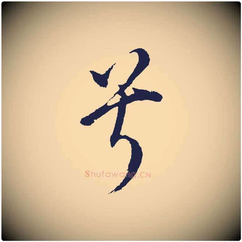 兮毛笔行书写法,摘自明代董其昌书古人诗