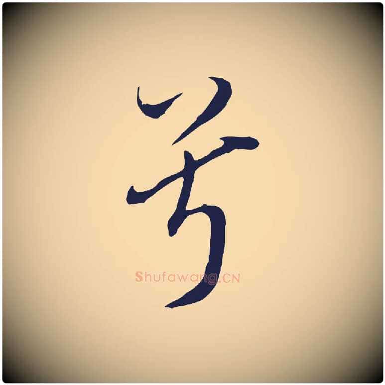 兮毛笔行书写法,摘自明代董其昌书古人诗
