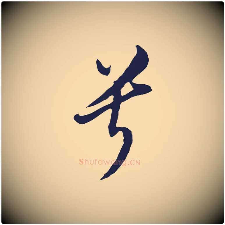 兮毛笔行书写法,摘自明代董其昌书古人诗
